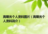 高曙光个人资料图片（高曙光个人资料简介）