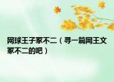 网球王子冢不二（寻一篇网王文冢不二的吧）