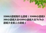 3366小游戏有什么游戏（33666小游戏3366小游戏大全4399小游戏大全7k7k小游戏大全双人小游戏）