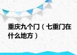重庆九个门（七重门在什么地方）