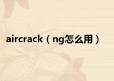 aircrack（ng怎么用）