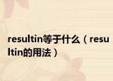 resultin等于什么（resultin的用法）