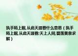 执手陌上眠,从此天涯眷什么意思（执手陌上眠,从此天涯眷;天上人间,碧落黄泉求解）