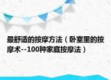 最舒适的按摩方法（卧室里的按摩术--100种家庭按摩法）