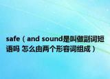 safe（and sound是叫做副词短语吗 怎么由两个形容词组成）