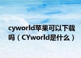 cyworld苹果可以下载吗（CYworld是什么）