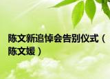 陈文新追悼会告别仪式（陈文媛）