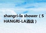 shangri-la shower（SHANGRI-LA酒店）