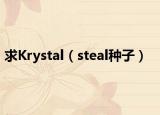 求Krystal（steal种子）