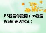 PS我爱你歌词（ps我爱你alin歌词含义）