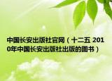 中国长安出版社官网（十二五 2010年中国长安出版社出版的图书）