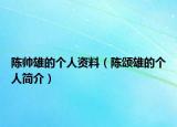 陈帅雄的个人资料（陈颂雄的个人简介）
