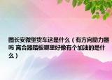 图长安微型货车这是什么（有方向助力器吗 离合器踏板哪里好像有个加油的是什么）