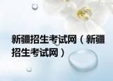 新疆招生考试网（新疆招生考试网）