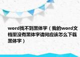 word找不到黑体字（我的word文档里没有黑体字请问应该怎么下载黑体字）