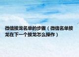 微信接龙名单的步骤（微信名单接龙在下一个接龙怎么操作）