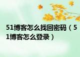 51博客怎么找回密码（51博客怎么登录）