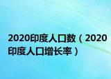 2020印度人口数（2020印度人口增长率）