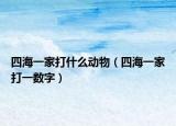 四海一家打什么动物（四海一家打一数字）