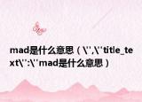 mad是什么意思（