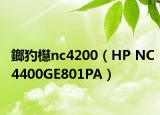 鎯犳櫘nc4200（HP NC4400GE801PA）