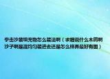 拳击沙袋填充物怎么装法啊（求细说什么木屑啊沙子啊是混均匀装进去还是怎么样弄最好有图）