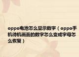 oppo电池怎么显示数字（oppo手机待机画面的数字怎么变成字母怎么恢复）