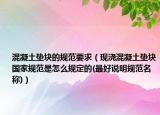 混凝土垫块的规范要求（现浇混凝土垫块国家规范是怎么规定的(最好说明规范名称)）