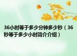 36小时等于多少分钟多少秒（36秒等于多少小时简介介绍）