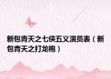 新包青天之七侠五义演员表（新包青天之打龙袍）