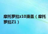 摩托罗拉z10滑盖（摩托罗拉Z1）