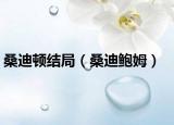桑迪顿结局（桑迪鲍姆）