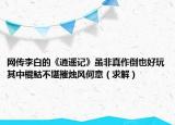 网传李白的《逍遥记》虽非真作倒也好玩其中棍鮕不堪摧烛风何意（求解）