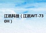 江讯科技（江讯WT-730H）