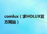 comlux（求HOLUX官方网站）