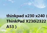thinkpad x230 x240（ThinkPad X230i2322A53）