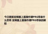 今日更新变频器上面操作键PRG带表什么意思 变频器上面操作键PRG带表的解释