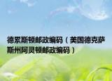 德累斯顿邮政编码（美国德克萨斯州阿灵顿邮政编码）