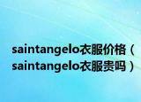 saintangelo衣服价格（saintangelo衣服贵吗）