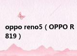 oppo reno5（OPPO R819）
