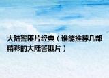 大陆警匪片经典（谁能推荐几部精彩的大陆警匪片）