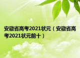安徽省高考2021状元（安徽省高考2021状元前十）