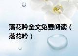 落花吟全文免费阅读（落花吟）