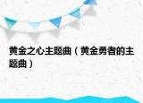 黄金之心主题曲（黄金勇者的主题曲）