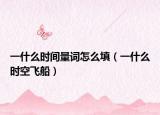 一什么时间量词怎么填（一什么时空飞船）