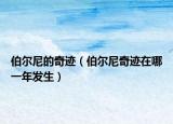 伯尔尼的奇迹（伯尔尼奇迹在哪一年发生）
