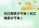 长江有多少千米（长江有多少千米）