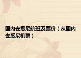 国内去悉尼航班及票价（从国内去悉尼机票）