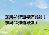 东风41弹道导弹发射（东风41弹道导弹）