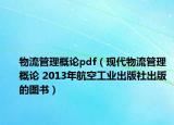 物流管理概论pdf（现代物流管理概论 2013年航空工业出版社出版的图书）